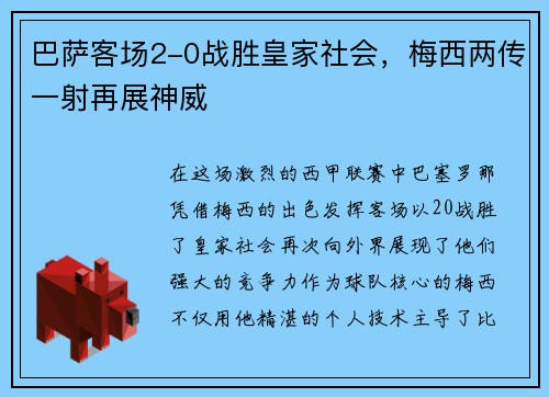 巴萨客场2-0战胜皇家社会，梅西两传一射再展神威